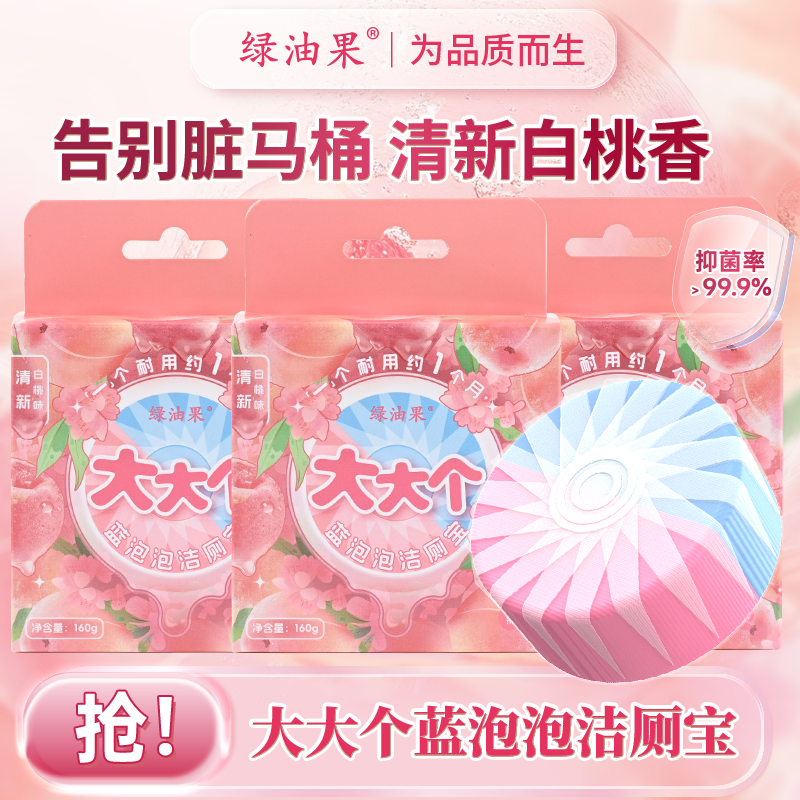 【绿油果】洁厕宝清新白桃味马桶清洁双效大大个洁厕块除垢抑菌厕所