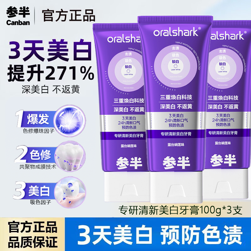 【100gx3支】参半专研色修美白牙膏清新口气紫管持久亮白去渍家庭装