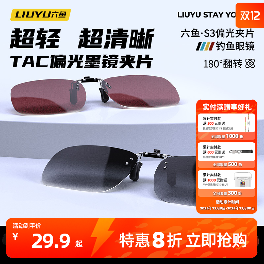 六鱼新款夹片眼镜偏光镜防紫钓鱼防紫外线看漂清晰驾驶户外用眼镜