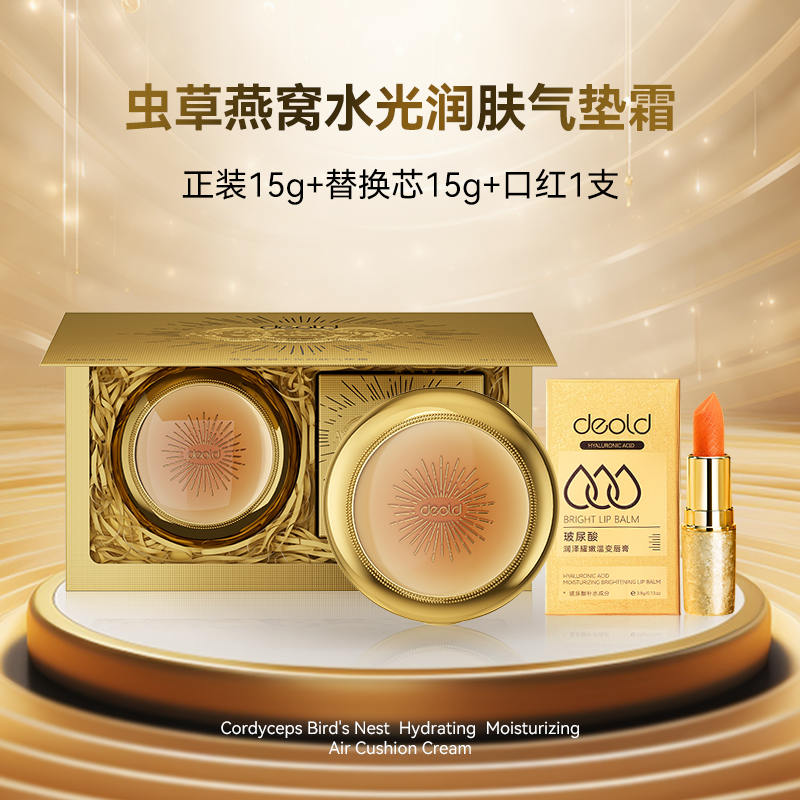 递欧虫草气垫霜15g +替换芯15g+粉扑+唇膏1支