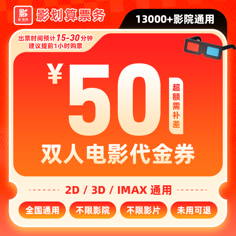 【不限影片电影票代金券】39.9代50元双人电影院票抖音购票超额补差