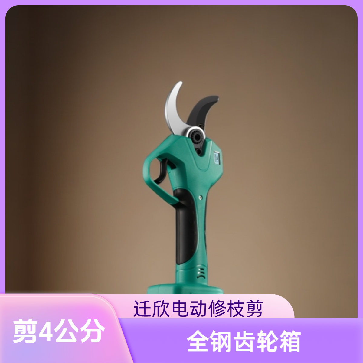 电动果树修枝剪专用剪刀充电式园林绿化管理修果树专用-4公分剪口