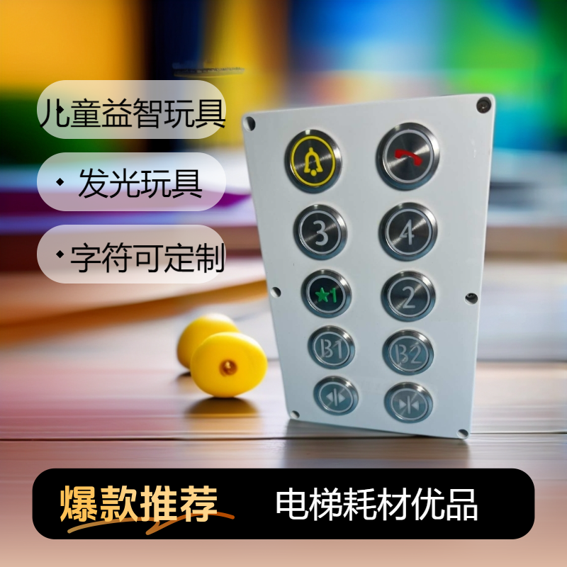 无声儿童电梯模拟按钮自带发光DIY电梯迷你电梯按钮玩具