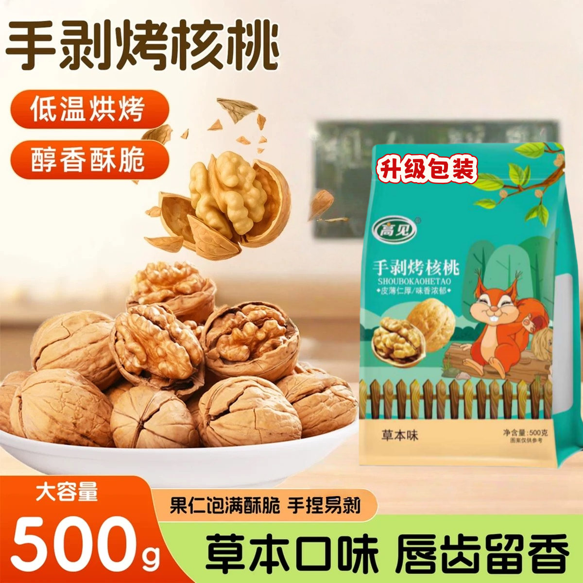 【500g/袋】新疆手剥烤核桃草本味新货香酥脆营养坚果炒货食品零食