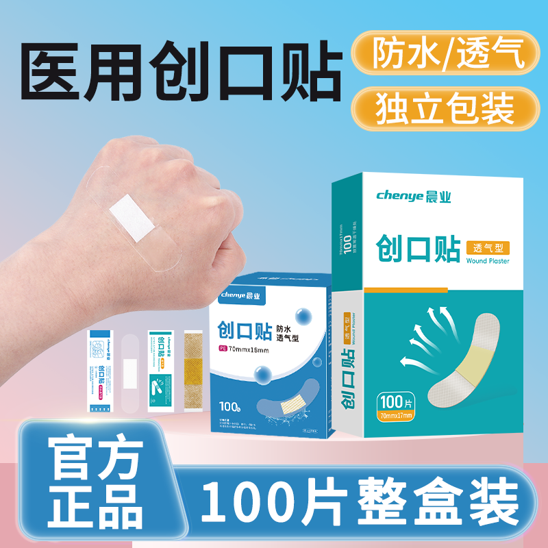 晨业医用创口贴防水型透气型创口伤口护理一次性创口贴