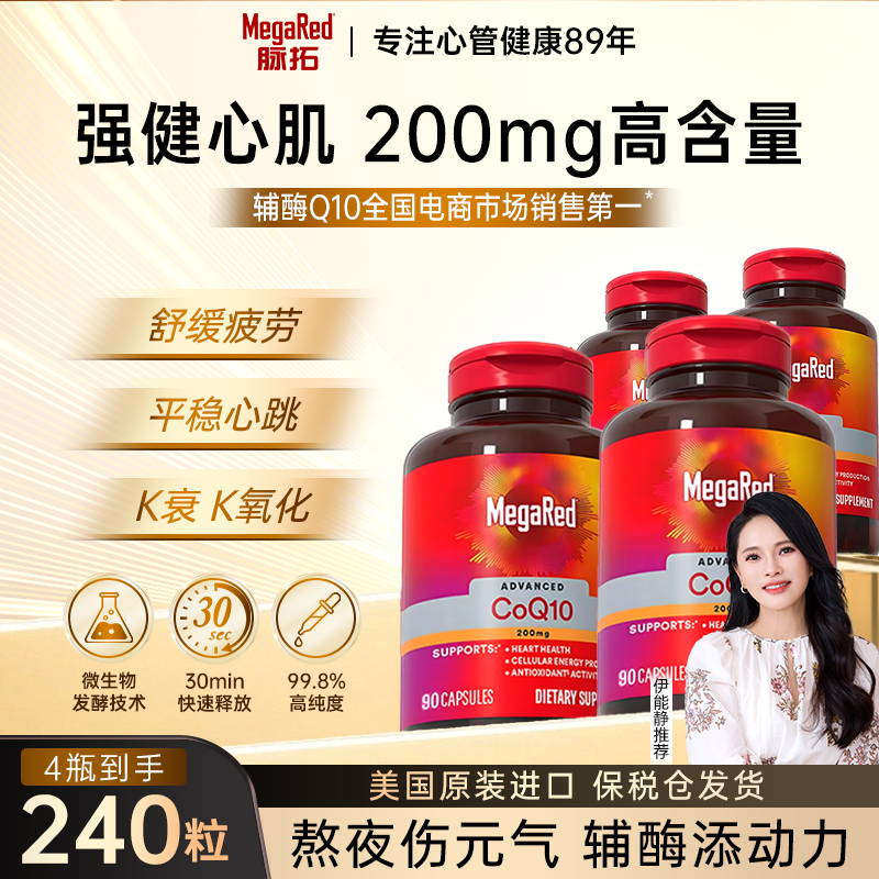 【直播专享】MegaRed脉拓辅酶Q10美国原装进口保健胶囊高含量dz02