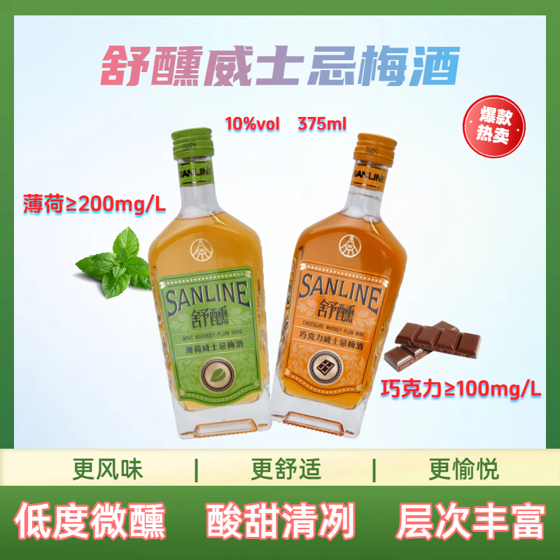 威士忌梅酒舒醺[巧克力味+薄荷味]果酒低度微醺聚会轰趴鸡尾酒