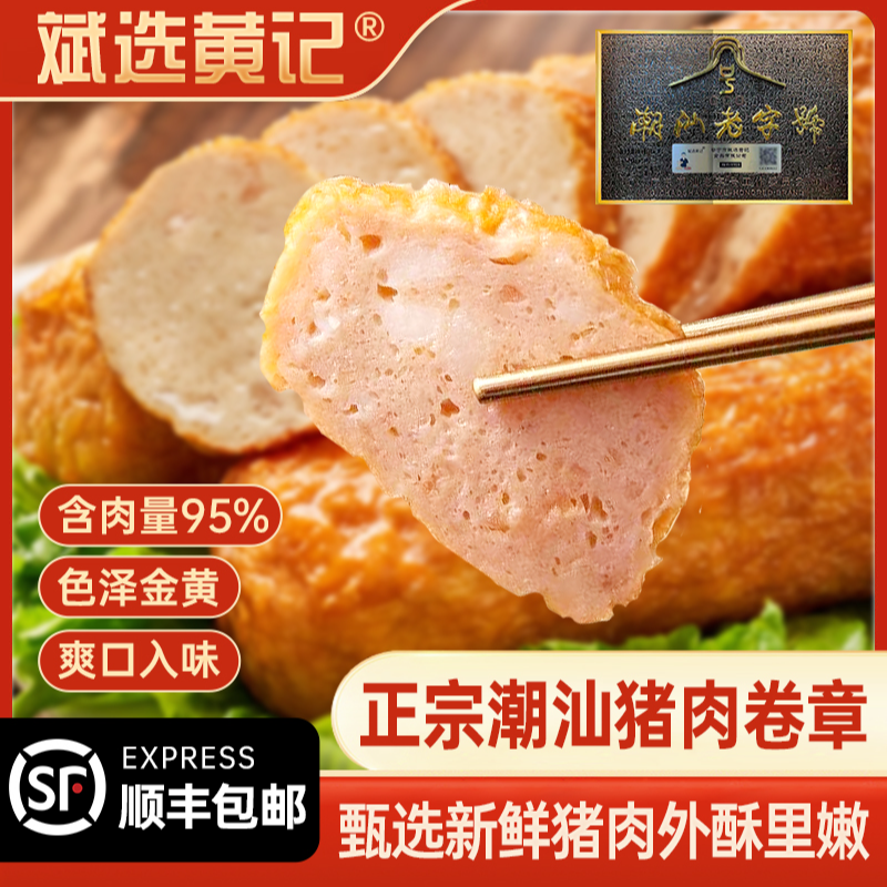 斌选黄记【猪肉卷章两斤送水辣椒】潮汕猪肉卷章广章肉卷午餐肉2斤