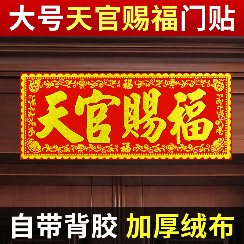 【自粘全背胶】天官赐福门贴绒布大横批全背胶四字对联横幅门楣装饰