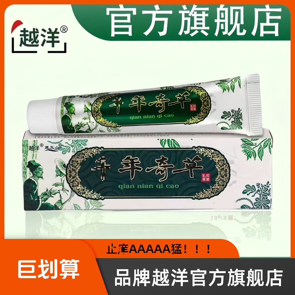 越洋【官方旗舰】千年奇草A猛抑菌皮肤外用全身各种问题缓解止痒