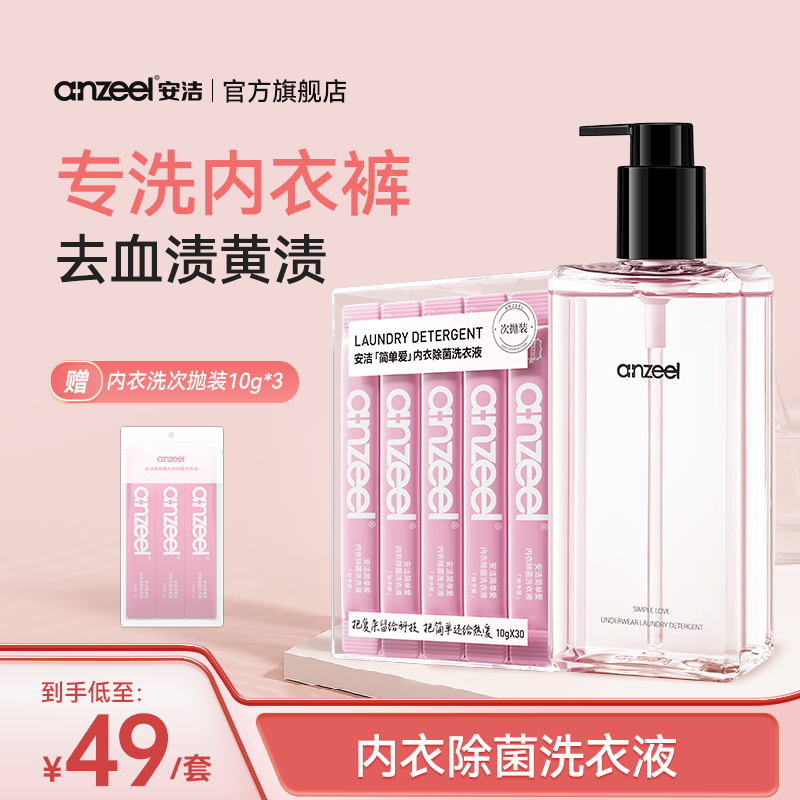 【达人专属】安洁简单爱内衣除菌洗衣液 次抛 10g*30条加300ml套装