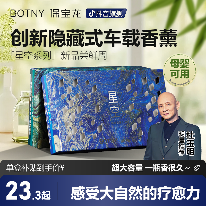 BOTNY保宝龙「星空系列」香砖隐藏式车载香薰夏季汽车香氛大容量A