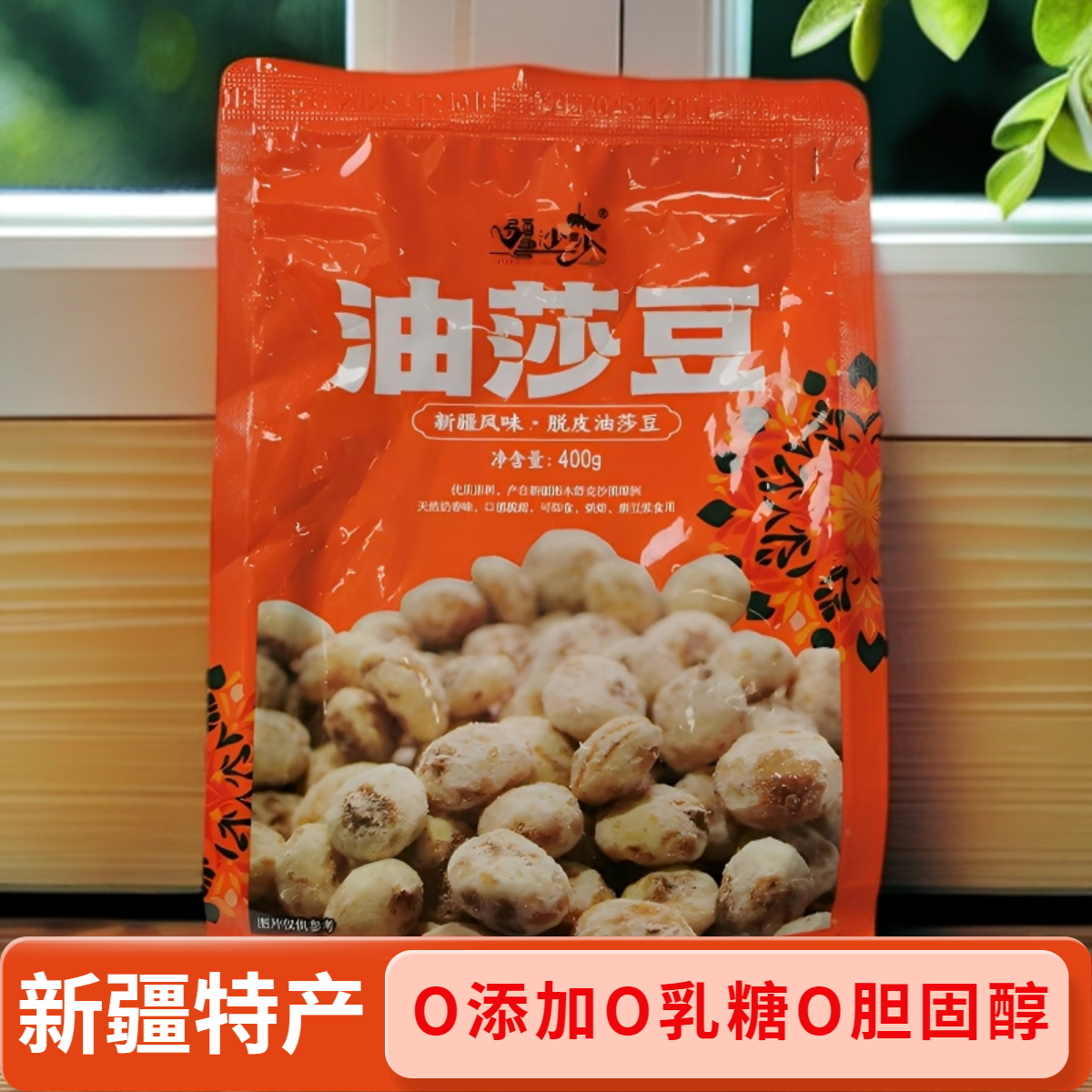 疆沙莎去皮油莎豆400g新疆塔克拉玛干沙漠虎坚果颗粒饱满香醇可口