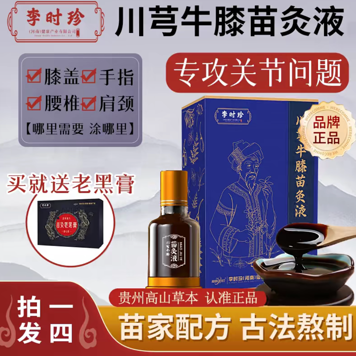 【送苗灸老黑膏】川穹牛膝苗灸液腿腰肩颈-关节草本养护滚珠涂抹