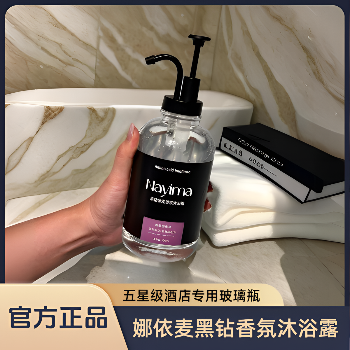 【官方正品】娜依麦玻璃瓶黑钻香氛沐浴露滋润保湿24小时持久留香