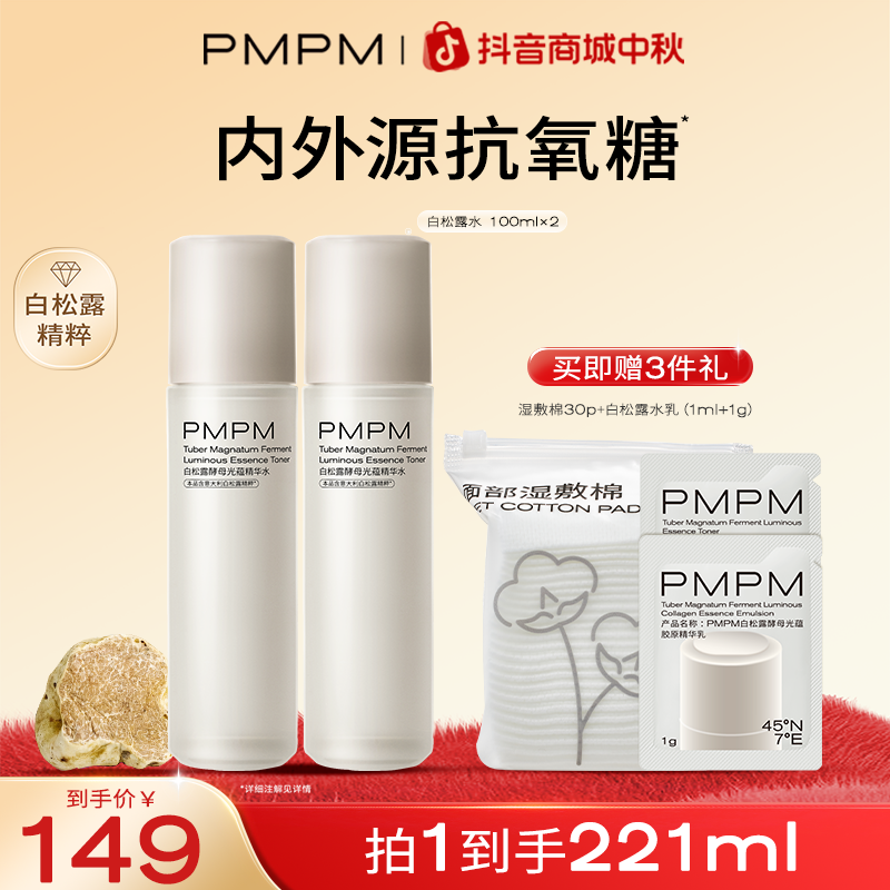 PMPM白松露酵母光蕴精华水保湿补水紧致抗皱湿敷水护肤品推荐