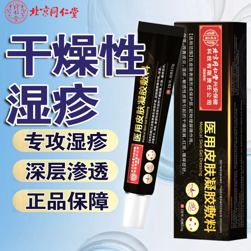 内廷上用北京同仁堂药业改善皮炎湿疹膏辅助治疗皮肤瘙痒干燥湿疹用什么辅助治疗湿疹瘙痒皮炎脱屑干燥神经性皮炎医用皮肤凝胶敷料