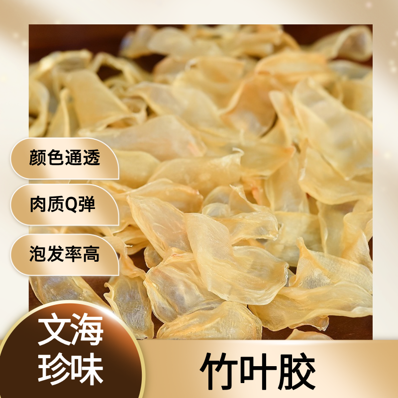 【文海珍味】安南竹叶胶鱼胶花胶滋养补品 渔民自晒天然