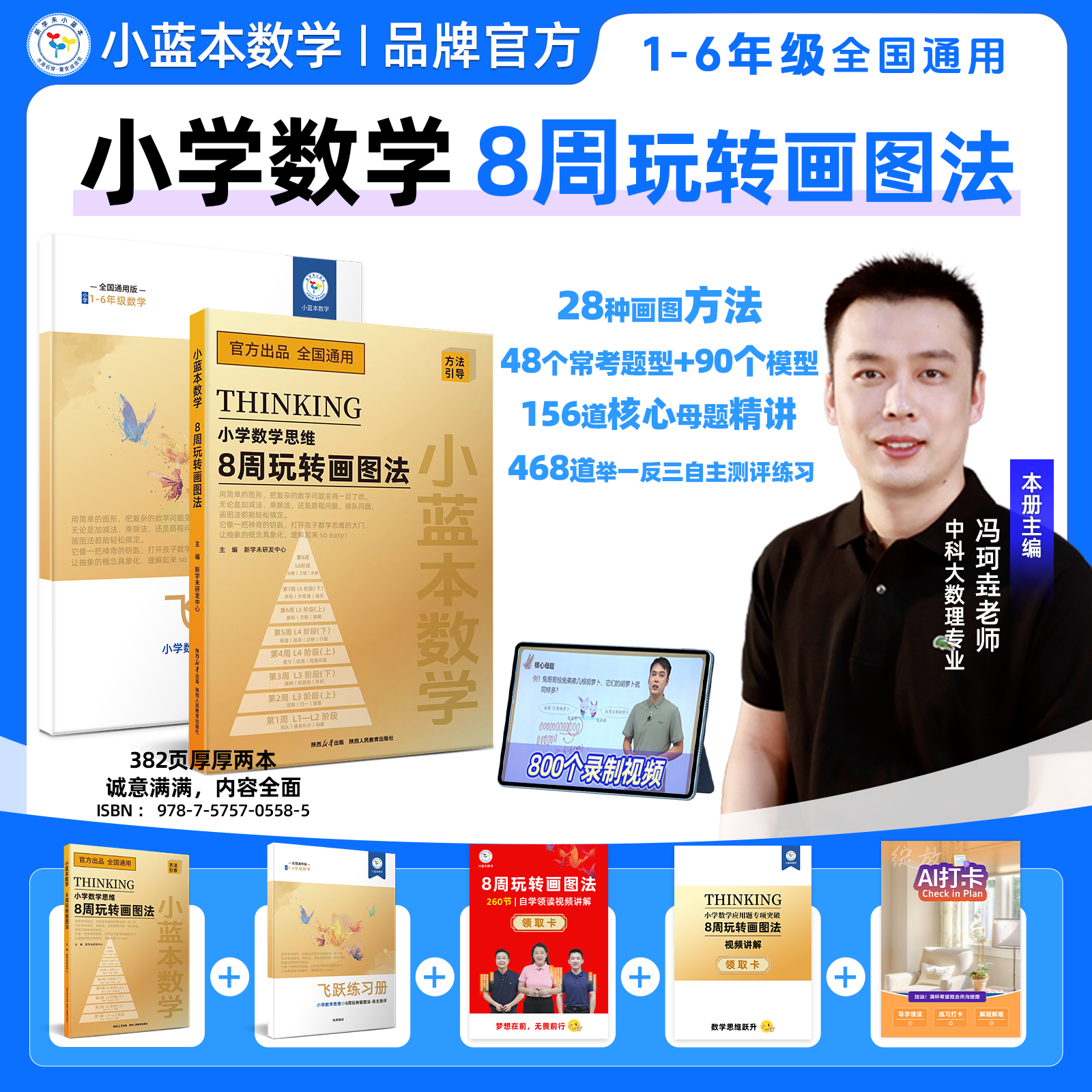 2026小蓝本数学8周玩转画图法123456年级小学数学模型建立通用版