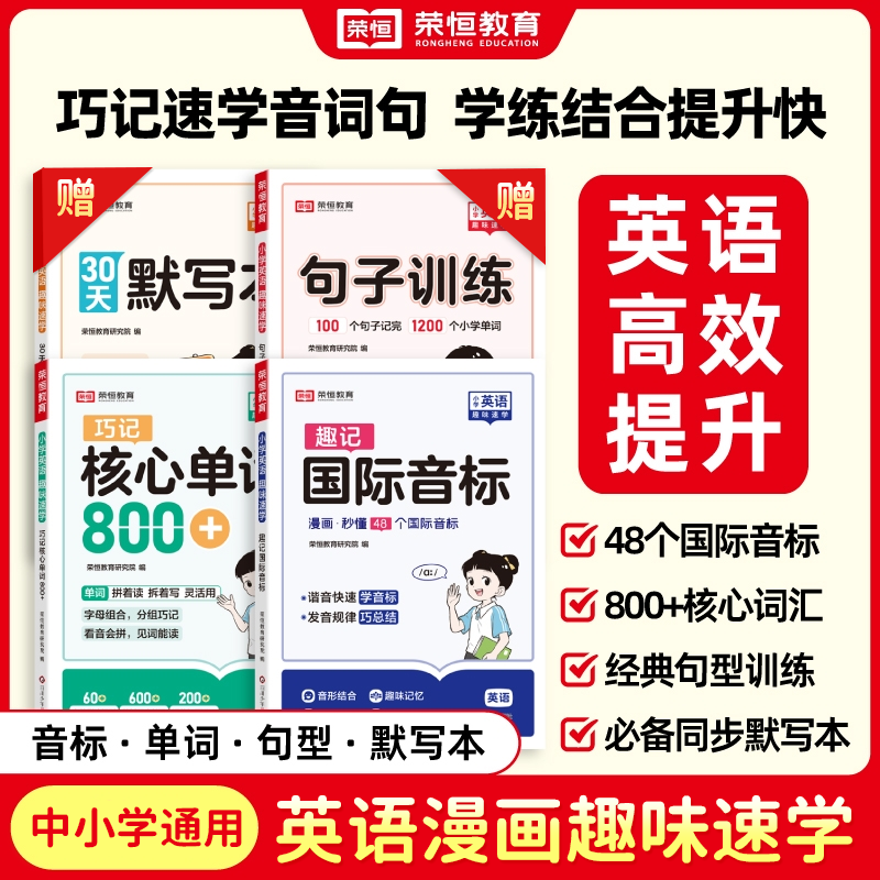 荣恒【小学英语趣味速学】小学国际音标核心单词句子训练核心单词