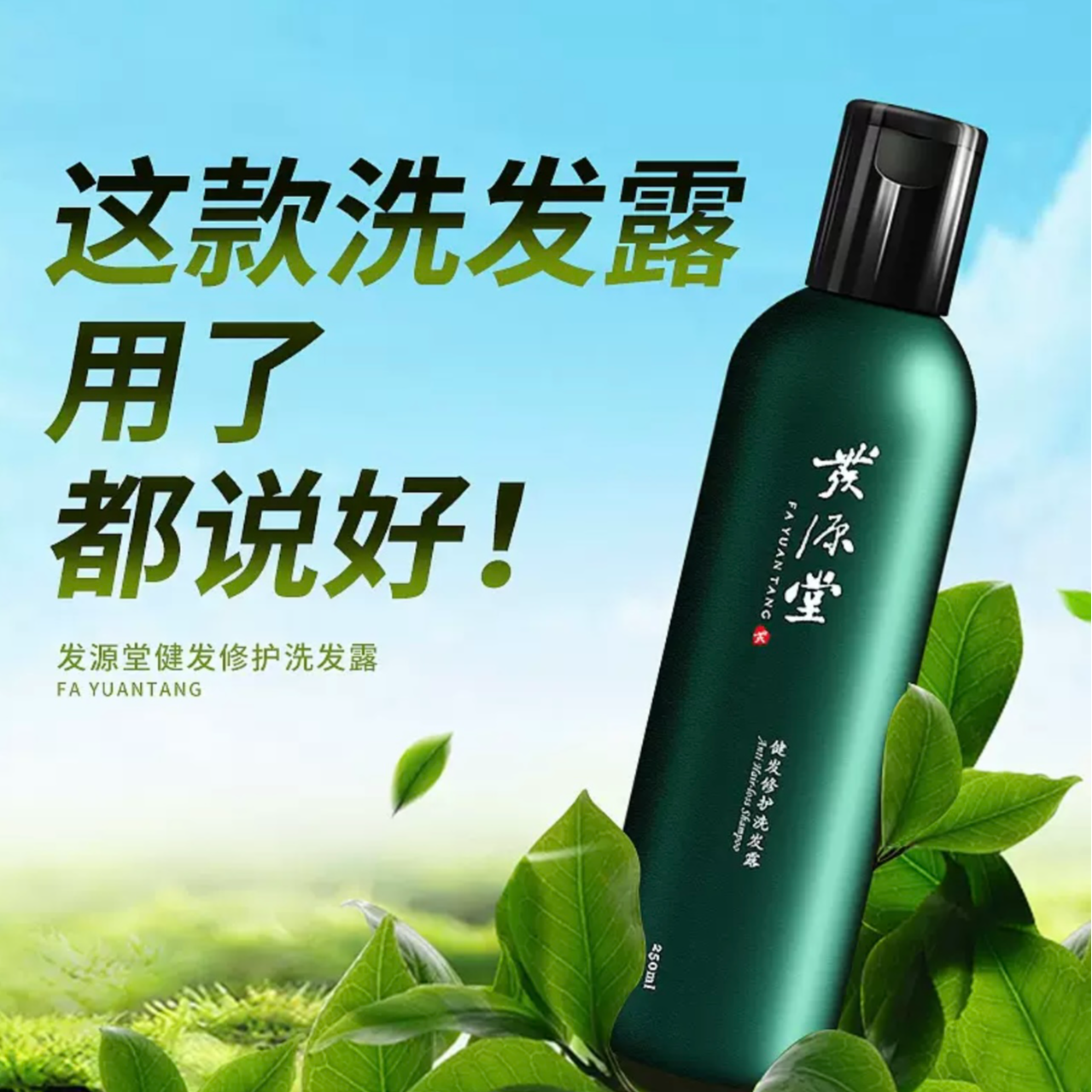 发源堂正品草药植物萃取配方洗发水健发修护草本精华洗发露