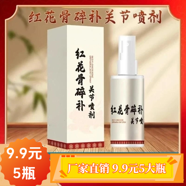 【到手5瓶】红花骨碎补关节喷剂中老年肩颈腰腿全身温和呵护