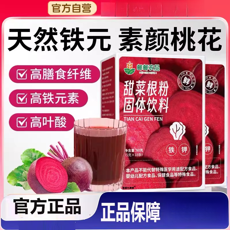 有机甜菜根粉固体饮料官方正品舰旗店直售膳食纤维天然饮邮邮农品