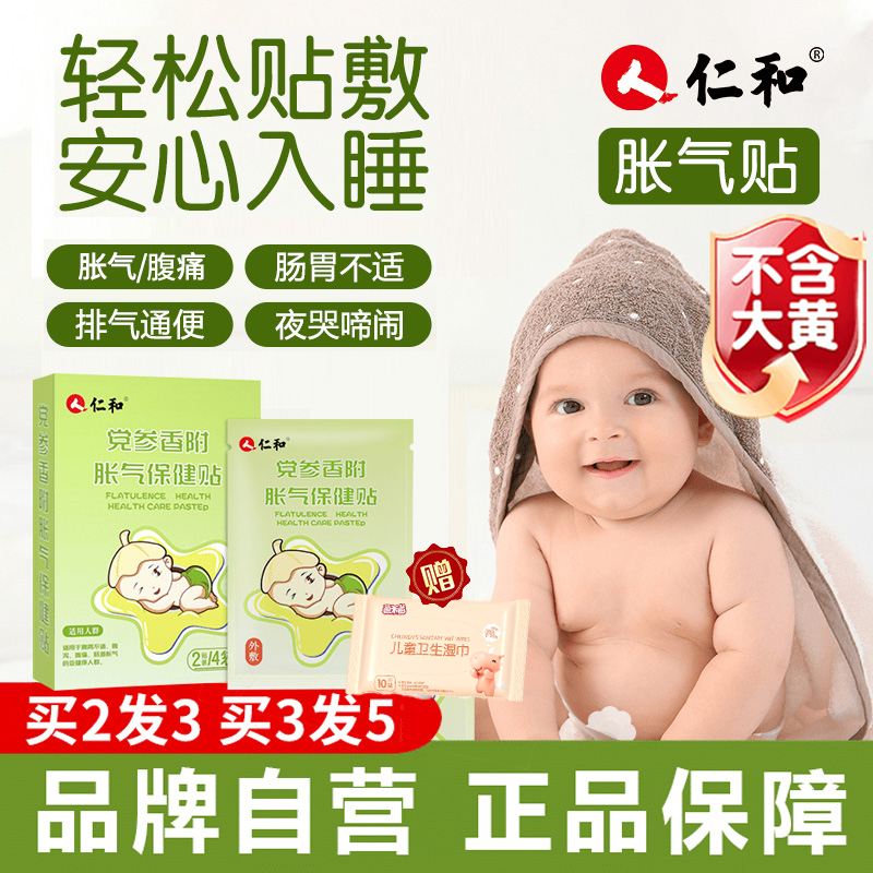 仁和【当日发】婴儿防胀气贴0-3个月新生儿二月闹宝宝贴脚贴肚脐