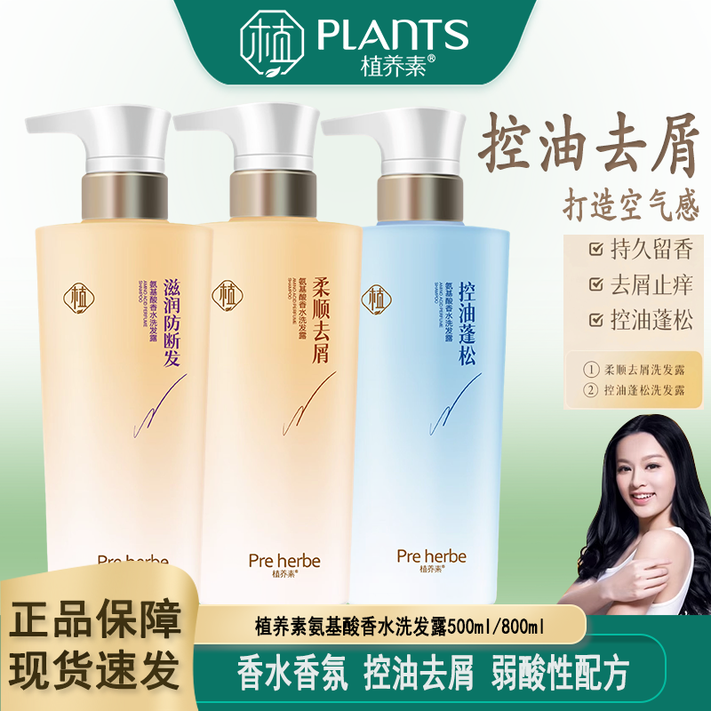 植养素氨基酸香水洗发水沐浴露去屑止痒滋润控油持久留香男女通用