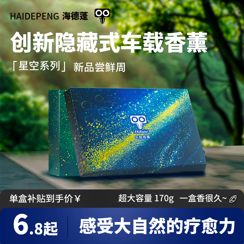 海德蓬香砖隐藏式车载香薰冬季防冻清香膏大容量古龙除异味香氛