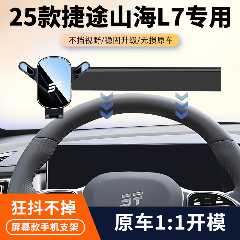 24-25款捷途山海L7专用车载手机支架中控屏幕导航无线充支架改装