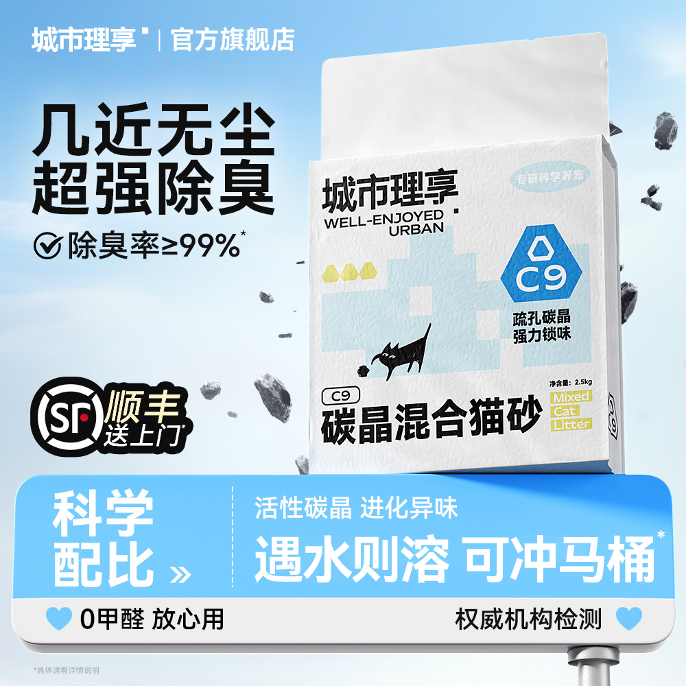 城市理享C9碳晶混合猫砂5斤膨润土豆腐猫砂除臭近无尘猫砂推荐