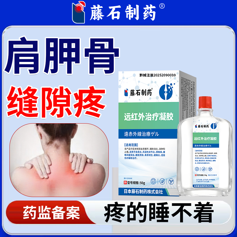 藤石制药肩胛骨疼肩胛骨缝疼肩膀酸痛抬不起胳膊手臂麻木远红外治疗凝胶QU