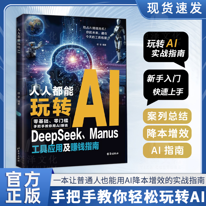 人人都能玩转AI DeepSeek工具应用及赚钱指南 零门槛快速上手YM