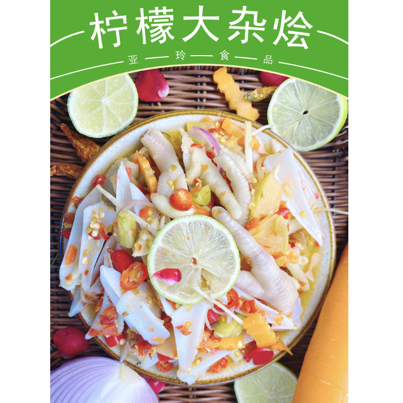 【亚玲食品】云南普洱西盟傣味酸辣特色小吃柠檬有骨无骨鸡脚大杂烩