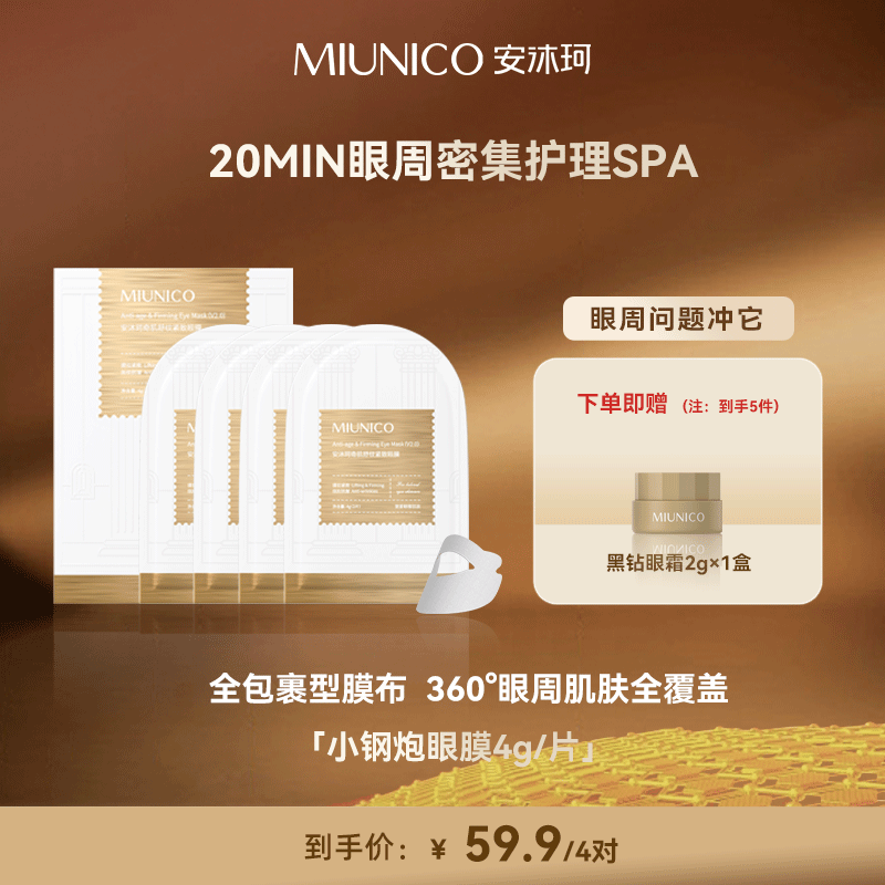 【尝鲜体验】MIUNICO安沐珂500道尔顿小钢炮眼膜袋装