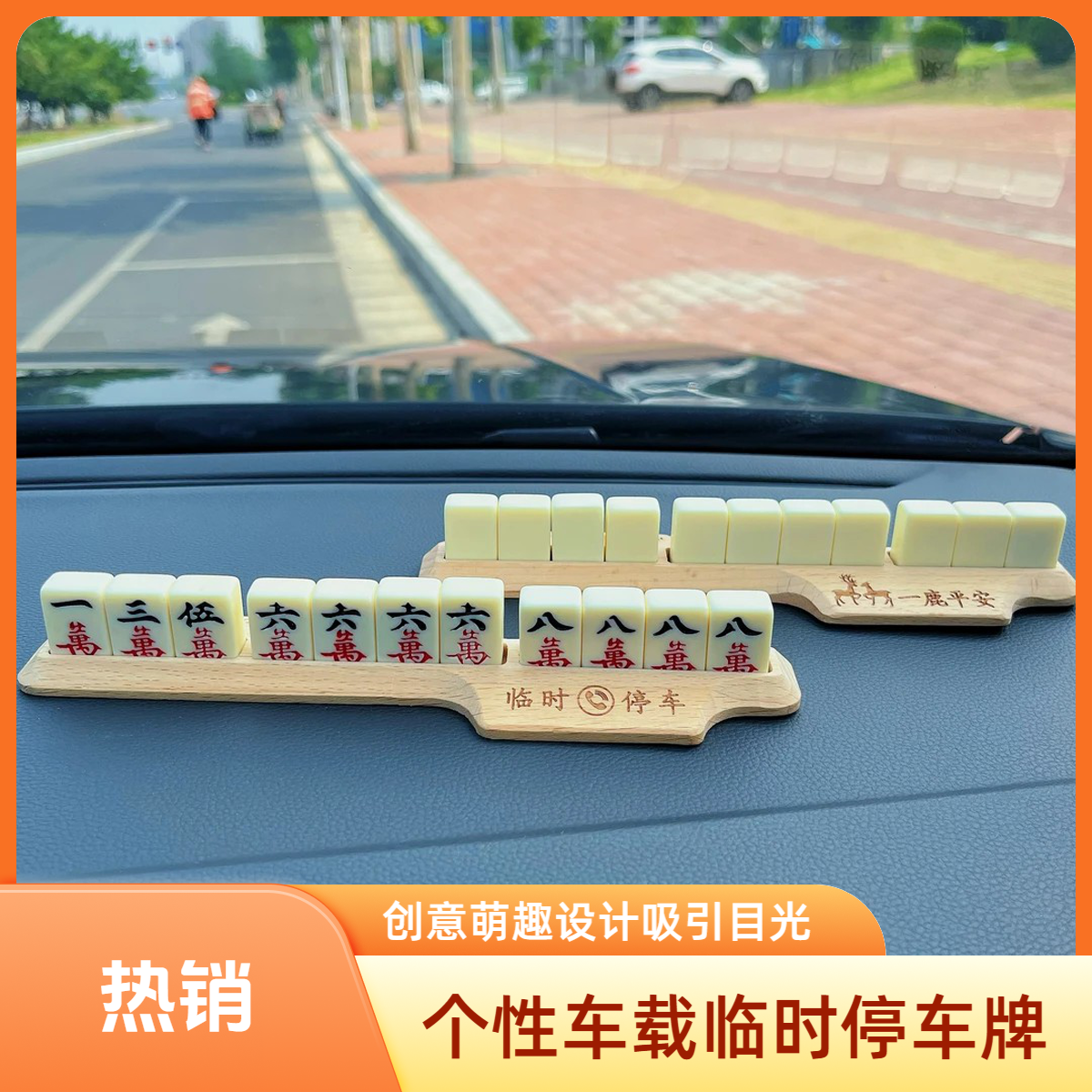 【创意萌趣麻将停车牌】挪车电话号码牌车载临时移车卡汽车用品