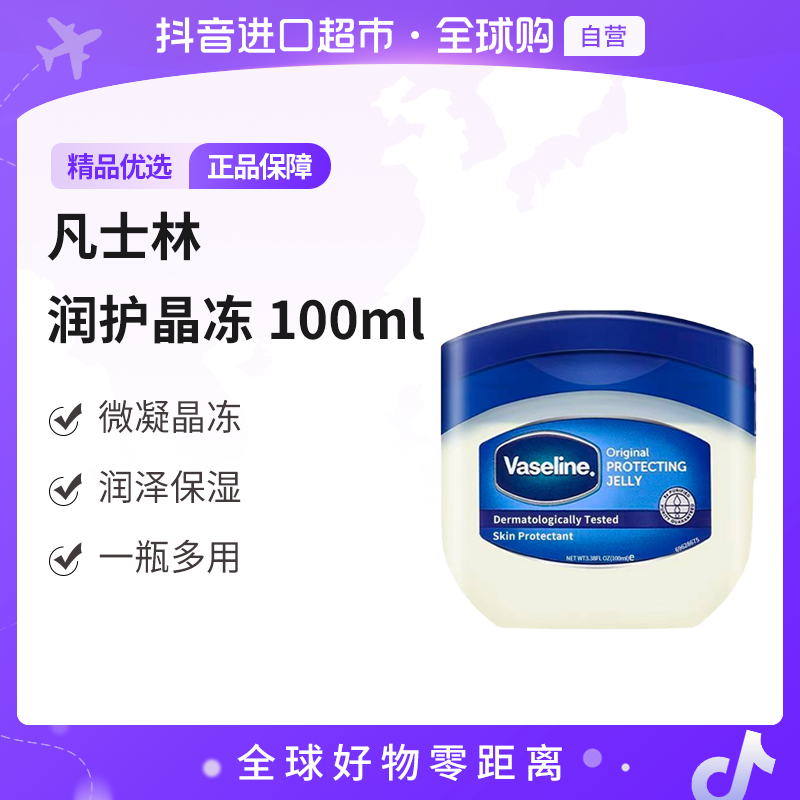【自营】Vaseline/凡士林正品 润护晶冻100ml  滋润保湿补水护理