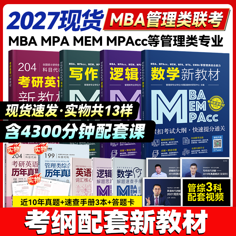2027mba考研mpaccmemmpa199管理类联考综合能力考试英语考研英语