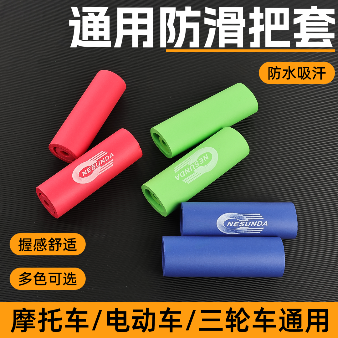 电动车通用型海绵防滑手把套踏板摩托车改装油门转把套刹车手柄套