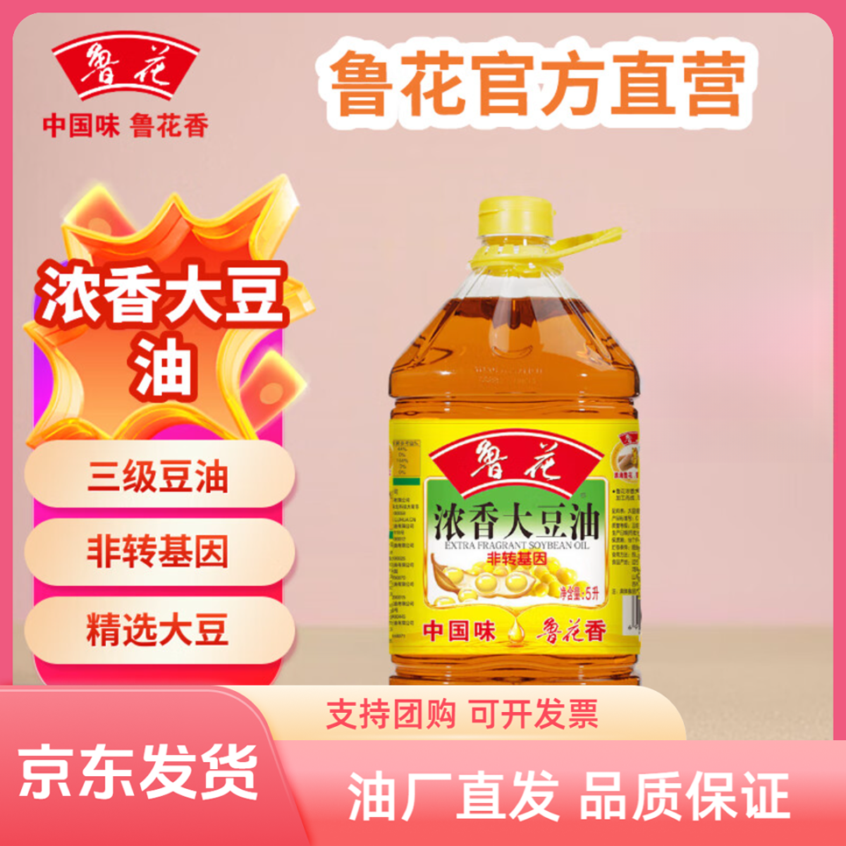 鲁花浓香大豆油5L植物油大桶装约10斤油油食用油非转基因100%纯油