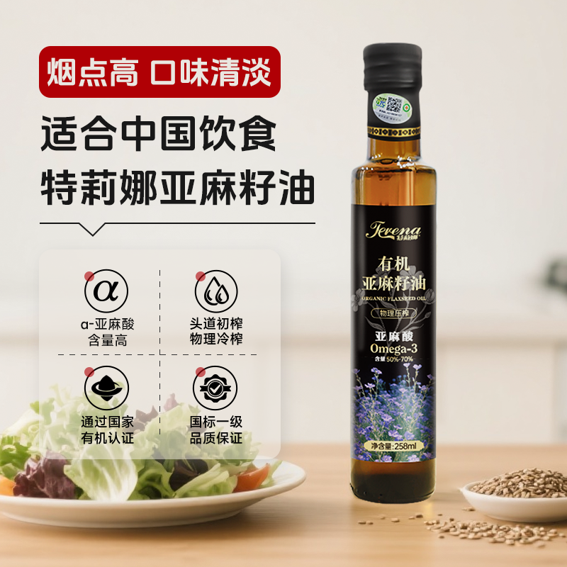特莉娜有机冷榨亚麻籽油258ml高亚麻酸植物油凉拌酸奶营养食用油