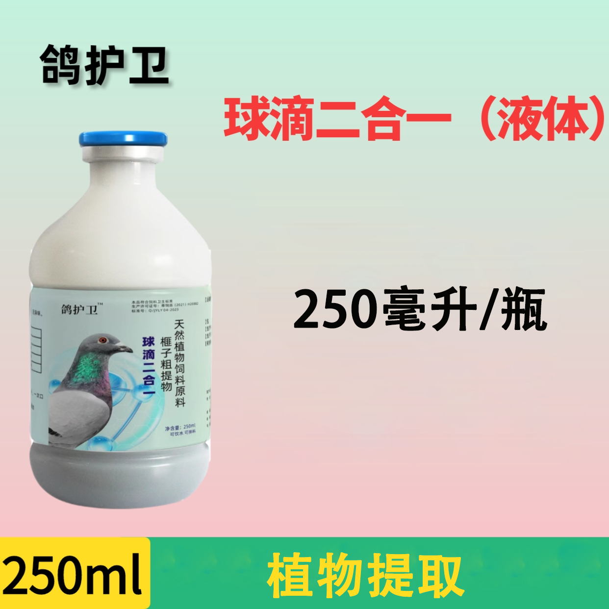 鸽护卫 球滴二合一【250毫升/瓶】鸽子用品