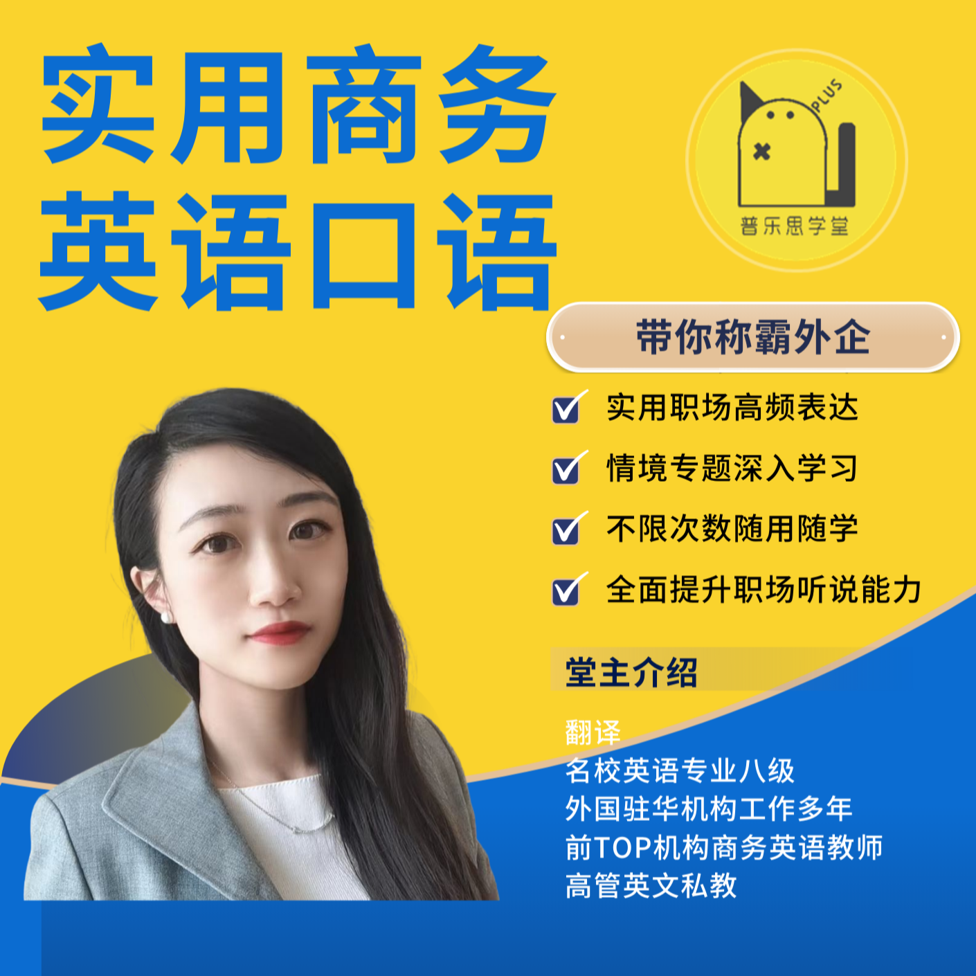 【外企通关 学完就能用 拍后联系客服】职场实用商务英语口语课程