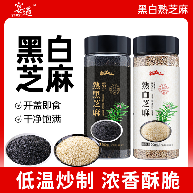 【达人专享】熟芝麻粒农家自产熟黑白芝麻熟即食装炒干烘焙摆摊罐装