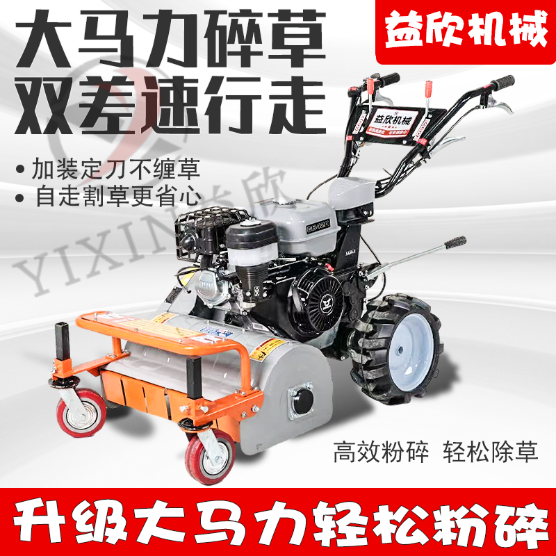 益欣宗申420-60大马力双差速开荒除草碎草果园自走式碎草还田机