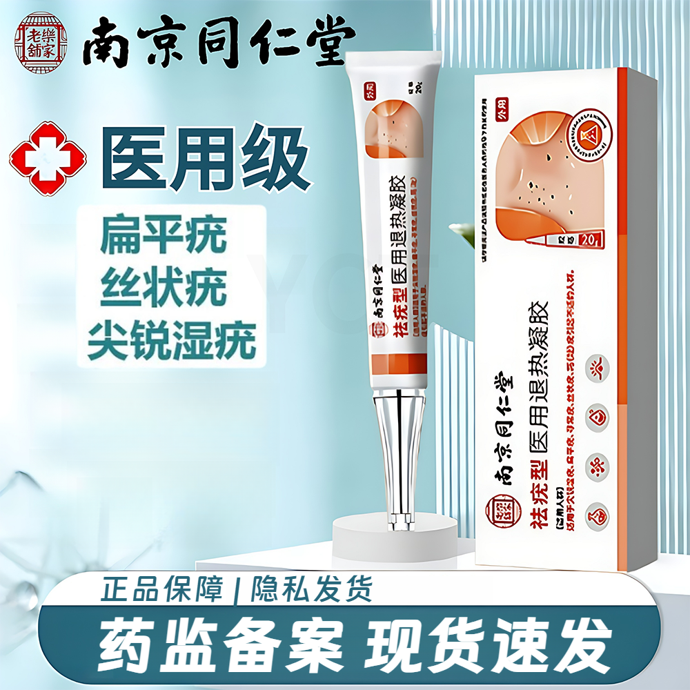 南京同仁堂匠医师祛疣膏丝状疣寻常疣跖疣扁平疣尖锐湿疣专用祛疣型医用退热凝胶
