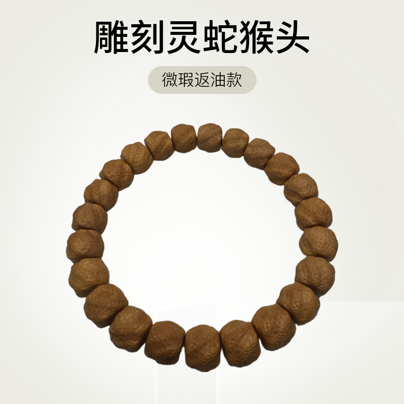 返油款雕刻灵蛇猴头手串