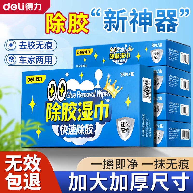 得力除胶湿巾家用汽车强力去胶清洁玻璃地板不干胶清洗剂除胶剂