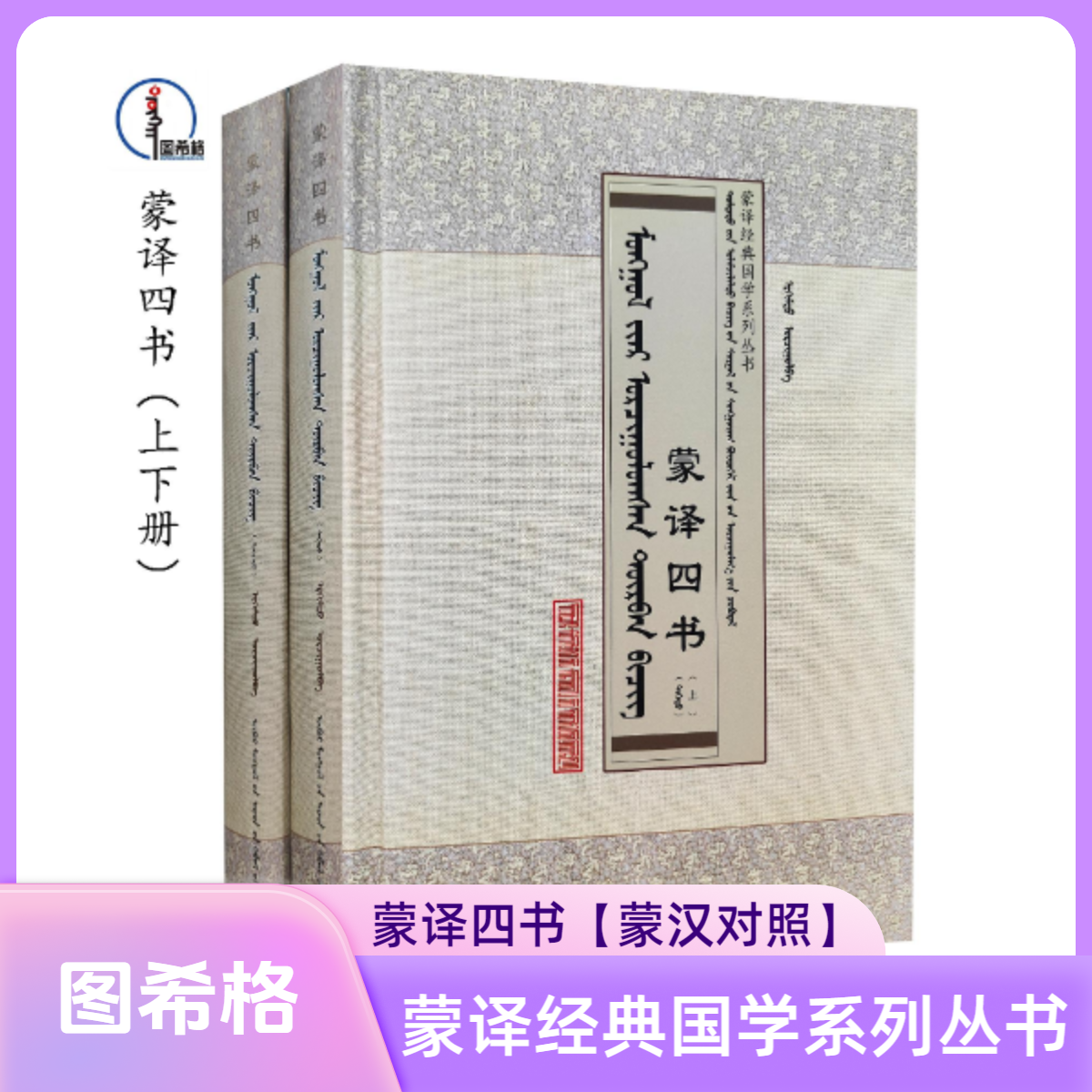 包邮 蒙译四书（上下册）【蒙汉对照】蒙文 图希格 内蒙古人民出版社
